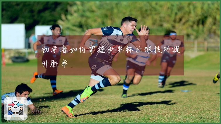 初学者如何掌握世界杯让球技巧提升胜率