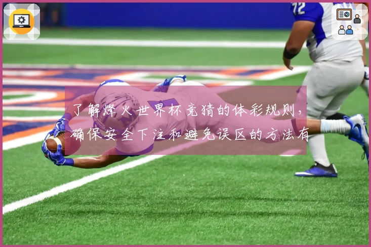 了解烽火世界杯竞猜的体彩规则，确保安全下注和避免误区的方法有哪些