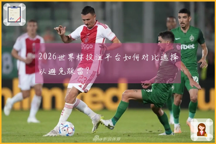2026世界杯投注平台如何对比选择以避免踩雷？