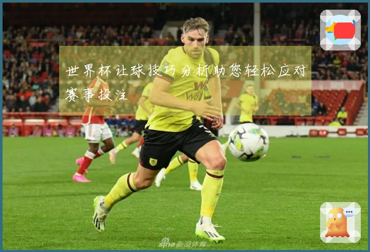 世界杯让球技巧分析助您轻松应对赛事投注