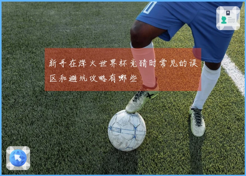新手在烽火世界杯竞猜时常见的误区和避坑攻略有哪些