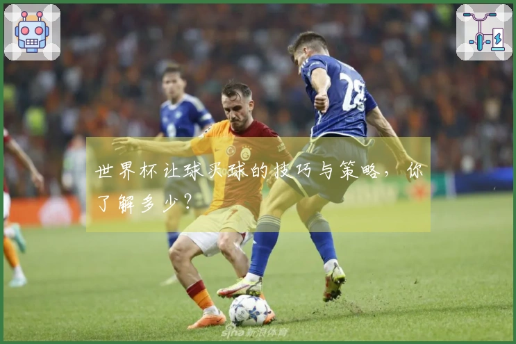 世界杯让球买球的技巧与策略，你了解多少？