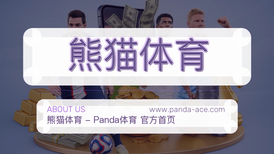 熊猫体育 体育赛事与数据服务平台